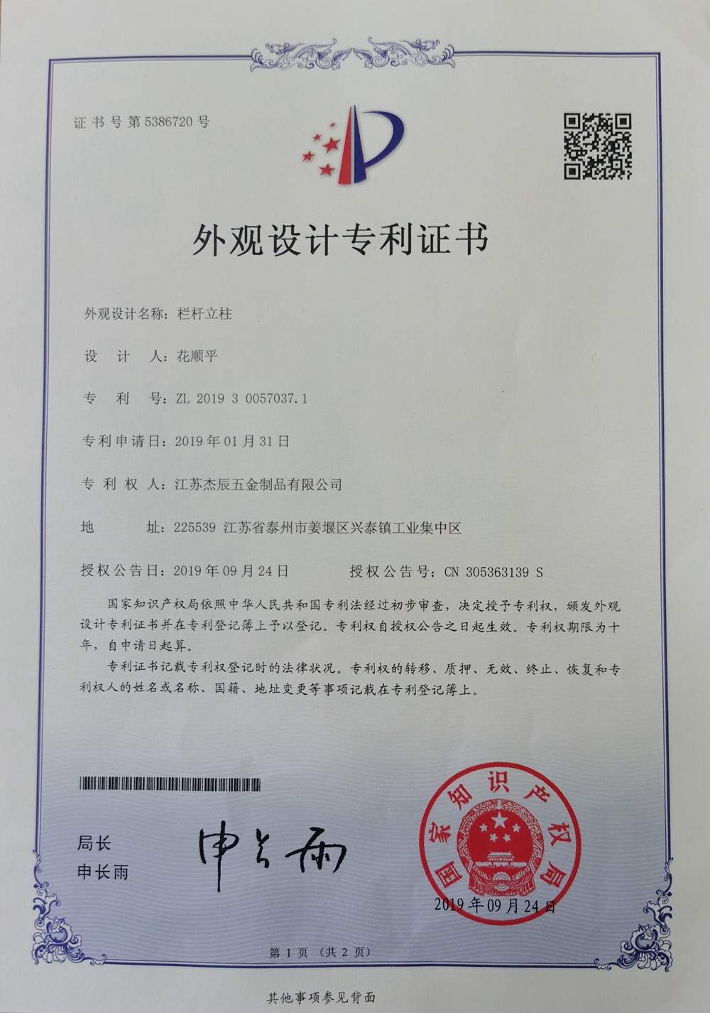 【科研成果】杰辰五金獲得兩項(xiàng)國(guó)家專利